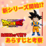 ドラゴンボールDAIMAあらすじと考察