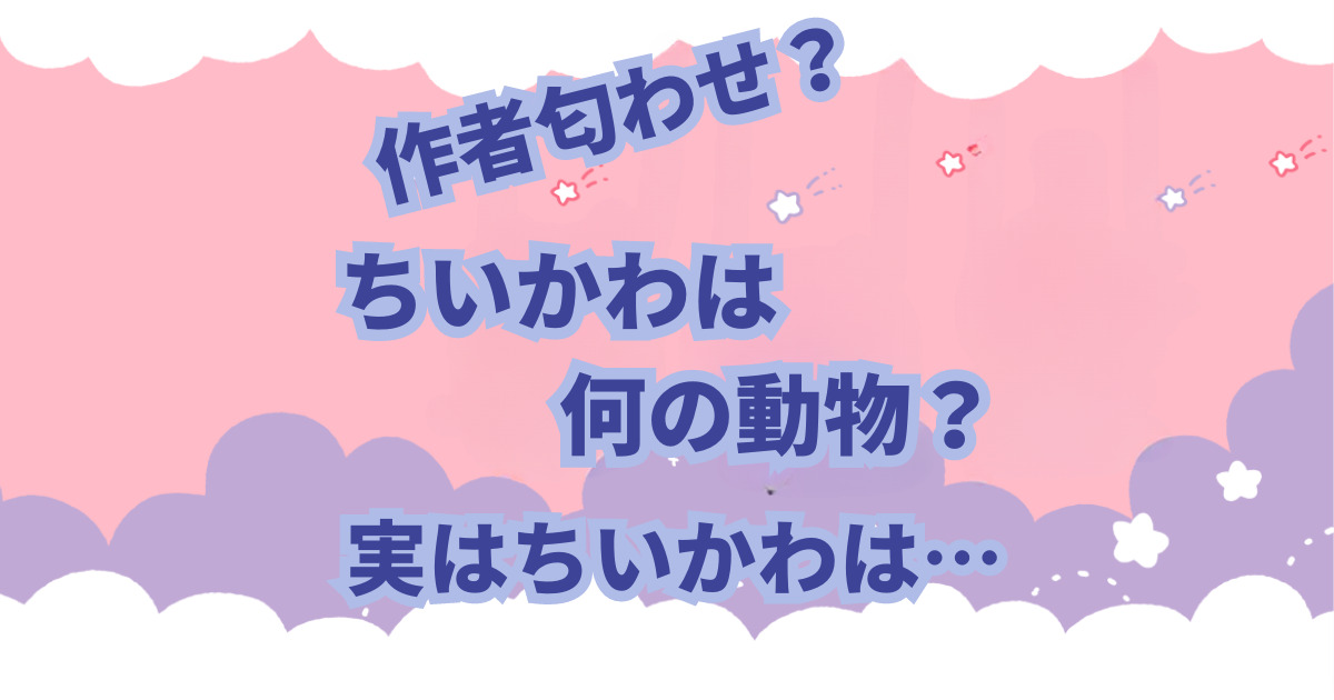 「なんかちいさくてかわいいやつ」こと「ちいかわ」が大人気です。 主人公、ちいかわは一体なんの動物なのか気になったありませんか？ ちいかわは確かに愛らしく、キュートで魅力的ですが、その正体はいったいなんの動物なのか？ うさぎ？ねずみ？クマ？ハムスター？ちいかわはなんの動物なんでしょう… この記事ではちいかわはなんの動物なのかについて考察してみました。