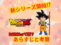 ドラゴンボールDAIMAあらすじと考察