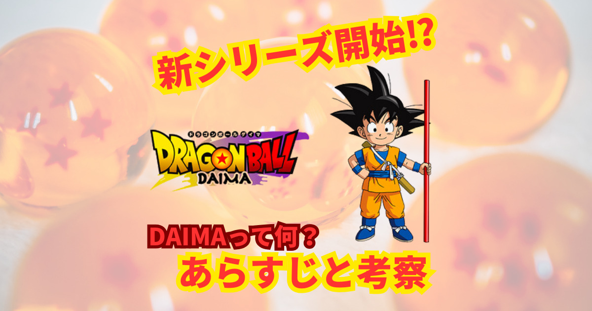 ドラゴンボールDAIMAあらすじと考察