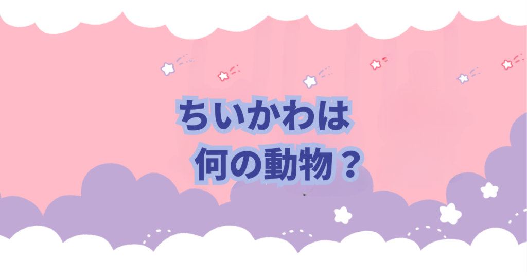 なんかちいさくてかわいいやつ」こと「ちいかわ」が大人気です。 主人公、ちいかわは一体なんの動物なのか気になったありませんか？ ちいかわは確かに愛らしく、キュートで魅力的ですが、その正体はいったいなんの動物なのか？ うさぎ？ねずみ？クマ？ハムスター？ちいかわはなんの動物なんでしょう… この記事ではちいかわはなんの動物なのかについて考察してみました。