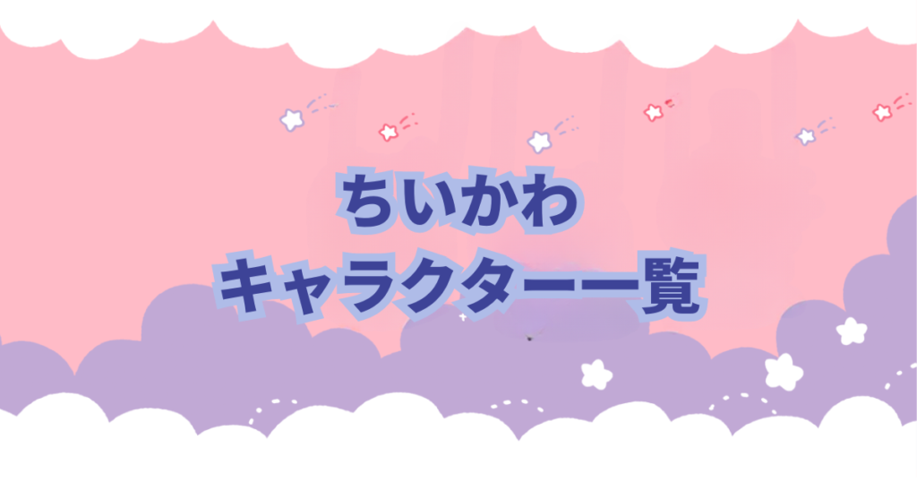 なんかちいさくてかわいいやつ」こと「ちいかわ」が大人気です。 主人公、ちいかわは一体なんの動物なのか気になったありませんか？ ちいかわは確かに愛らしく、キュートで魅力的ですが、その正体はいったいなんの動物なのか？ うさぎ？ねずみ？クマ？ハムスター？ちいかわはなんの動物なんでしょう… この記事ではちいかわはなんの動物なのかについて考察してみました。