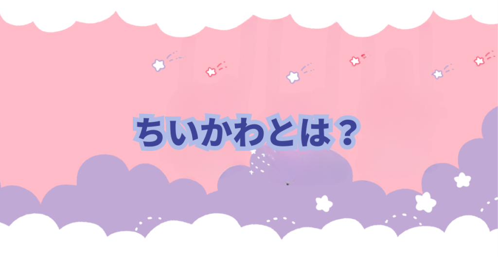 「なんかちいさくてかわいいやつ」こと「ちいかわ」が大人気です。 主人公、ちいかわは一体なんの動物なのか気になったありませんか？ ちいかわは確かに愛らしく、キュートで魅力的ですが、その正体はいったいなんの動物なのか？ うさぎ？ねずみ？クマ？ハムスター？ちいかわはなんの動物なんでしょう… この記事ではちいかわはなんの動物なのかについて考察してみました。