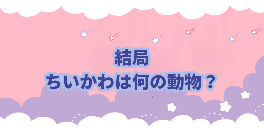 なんかちいさくてかわいいやつ」こと「ちいかわ」が大人気です。 主人公、ちいかわは一体なんの動物なのか気になったありませんか？ ちいかわは確かに愛らしく、キュートで魅力的ですが、その正体はいったいなんの動物なのか？ うさぎ？ねずみ？クマ？ハムスター？ちいかわはなんの動物なんでしょう… この記事ではちいかわはなんの動物なのかについて考察してみました。