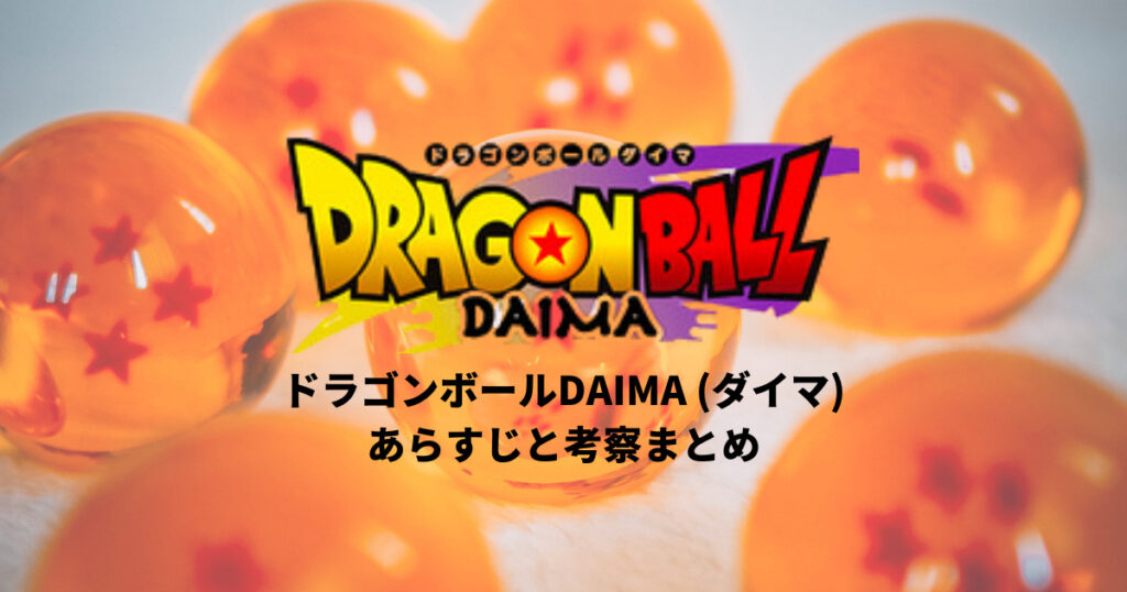 ドラゴンボールDAIMAあらすじと考察