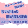 ちいかわのストーリーにはどこか闇を感じさせます。 その理由は、ちいかわのストーリー展開です。 労働収入、謎の生物に襲われる、捕食の危機、呪われるたり、突然変異、寄生など 闇が深い理由の説明と考察をしました。