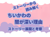 ちいかわのストーリーにはどこか闇を感じさせます。 その理由は、ちいかわのストーリー展開です。 労働収入、謎の生物に襲われる、捕食の危機、呪われるたり、突然変異、寄生など 闇が深い理由の説明と考察をしました。