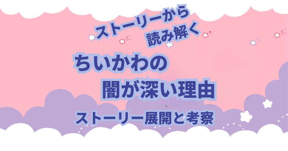 ちいかわのストーリーにはどこか闇を感じさせます。 その理由は、ちいかわのストーリー展開です。 労働収入、謎の生物に襲われる、捕食の危機、呪われるたり、突然変異、寄生など 闇が深い理由の説明と考察をしました。