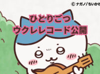 ちいかわエンディングテーマ曲ひとりごつウクレレコード
