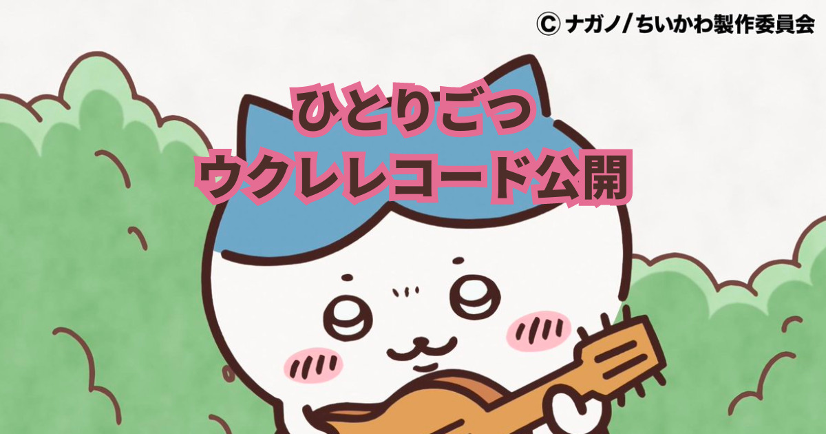 ちいかわエンディングテーマ曲ひとりごつウクレレコード