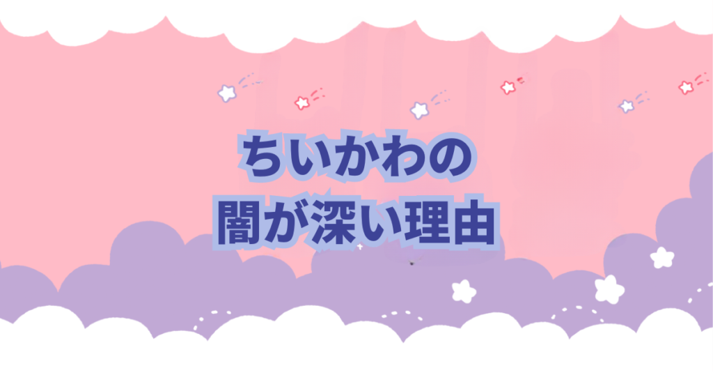 ちいかわのストーリーにはどこか闇を感じさせます。 その理由は、ちいかわのストーリー展開です。 労働収入、謎の生物に襲われる、捕食の危機、呪われるたり、突然変異、寄生など 闇が深い理由の説明と考察をしました。