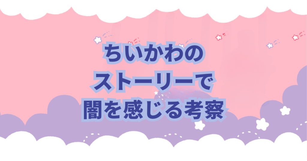 ちいかわのストーリーにはどこか闇を感じさせます。 その理由は、ちいかわのストーリー展開です。 労働収入、謎の生物に襲われる、捕食の危機、呪われるたり、突然変異、寄生など 闇が深い理由の説明と考察をしました。
