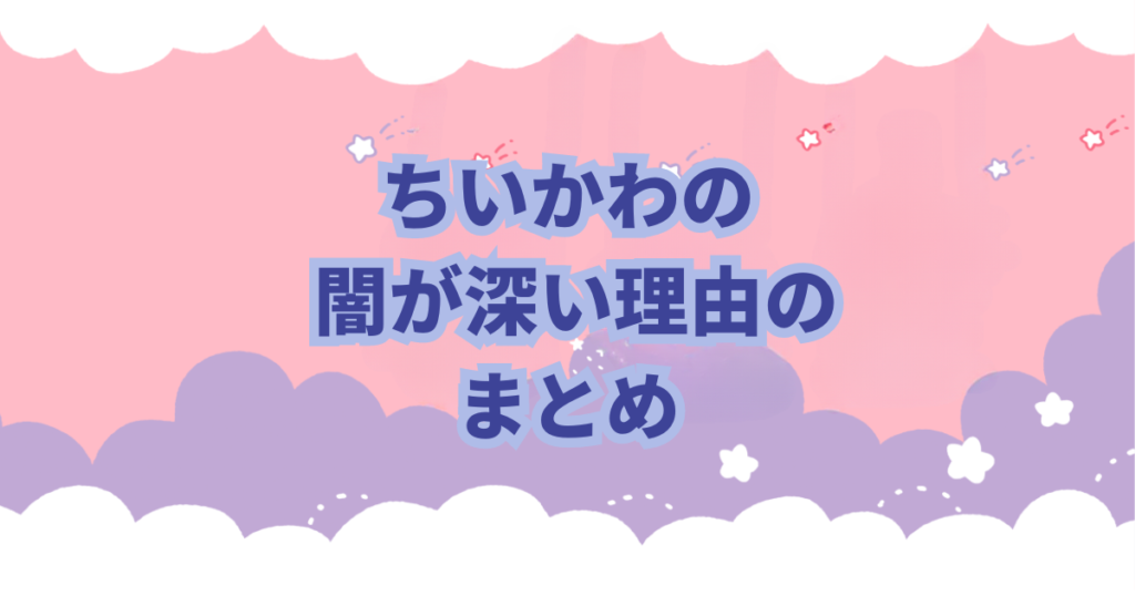 ちいかわのストーリーにはどこか闇を感じさせます。 その理由は、ちいかわのストーリー展開です。 労働収入、謎の生物に襲われる、捕食の危機、呪われるたり、突然変異、寄生など 闇が深い理由の説明と考察をしました。