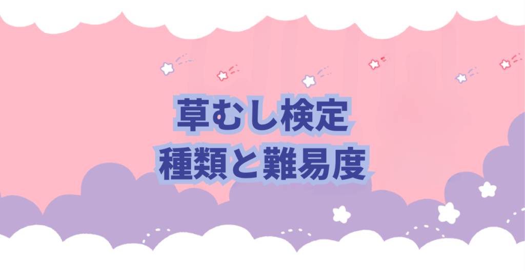 ちいかわの草むしり検定の種類や難易度、草むしり検定について解説、考察しました