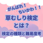 ちいかわの草むしり検定の種類や難易度、草むしり検定について解説、考察しました