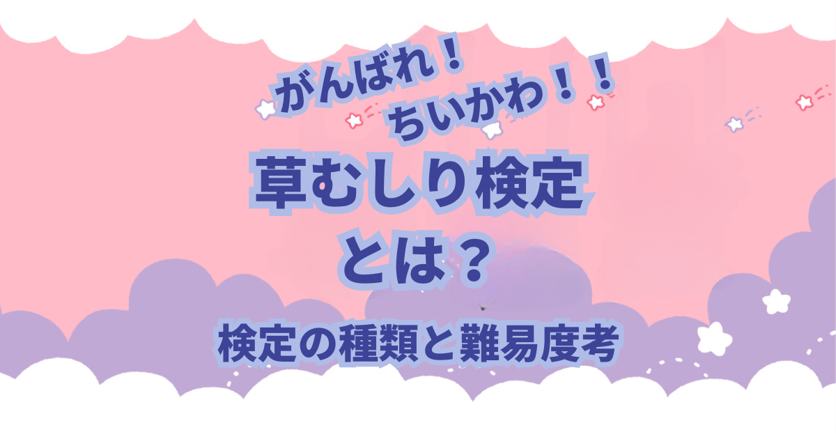 ちいかわの草むしり検定の種類や難易度、草むしり検定について解説、考察しました