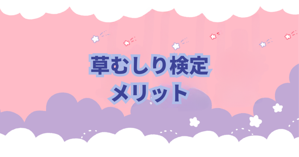 ちいかわの草むしり検定の種類や難易度、草むしり検定について解説、考察しました
