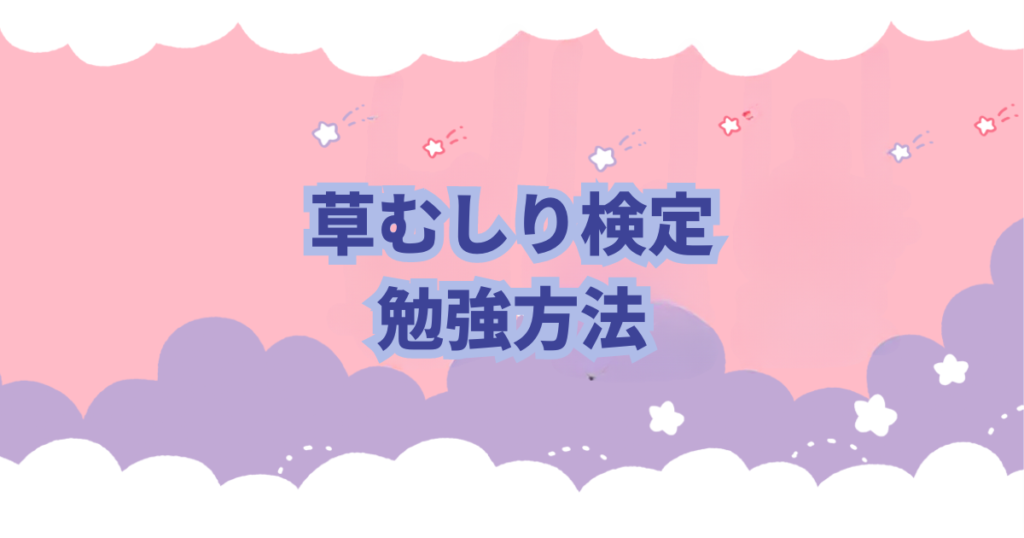 ちいかわの草むしり検定の種類や難易度、草むしり検定について解説、考察しました