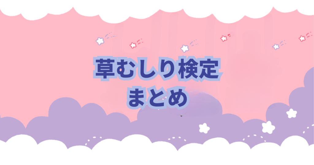 ちいかわの草むしり検定の種類や難易度、草むしり検定について解説、考察しました