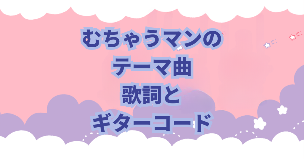 ちいかわで登場するむちゃうマンのテーマ曲