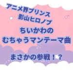 ちいかわで登場するむちゃうマンのテーマ曲