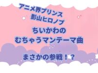 ちいかわで登場するむちゃうマンのテーマ曲