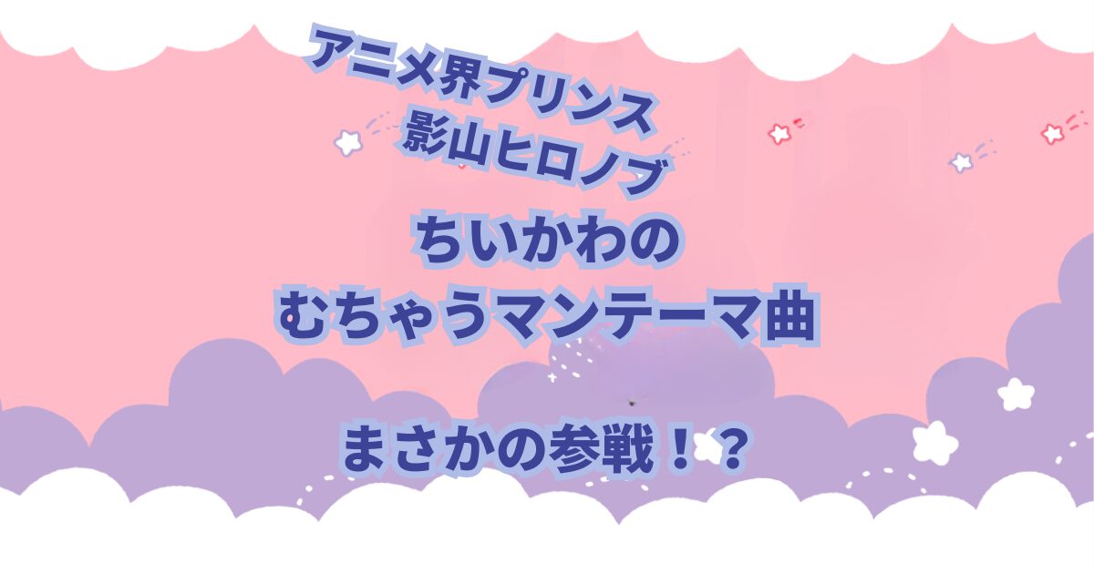 ちいかわで登場するむちゃうマンのテーマ曲