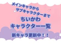 イラストレーターのナガノさんによる「なんかちいさくてかわいいやつ」こと「ちいかわ」が大人気です。 主人公のちいかわは以外にも個性豊かなキャラクターがいます。 この記事ではちいかわに登場するキャラクターについて紹介します。 また、物語がすすむにつれて新しいキャラクターも登場しますので随時追加、キャラクター紹介をしていきます。