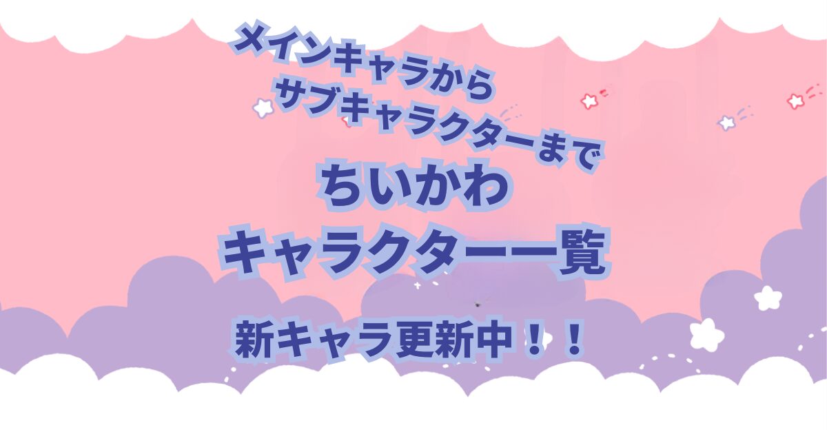 イラストレーターのナガノさんによる「なんかちいさくてかわいいやつ」こと「ちいかわ」が大人気です。 主人公のちいかわは以外にも個性豊かなキャラクターがいます。 この記事ではちいかわに登場するキャラクターについて紹介します。 また、物語がすすむにつれて新しいキャラクターも登場しますので随時追加、キャラクター紹介をしていきます。