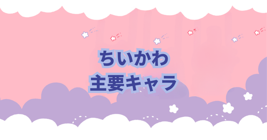 イラストレーターのナガノさんによる「なんかちいさくてかわいいやつ」こと「ちいかわ」が大人気です。 主人公のちいかわは以外にも個性豊かなキャラクターがいます。 この記事ではちいかわに登場するキャラクターについて紹介します。 また、物語がすすむにつれて新しいキャラクターも登場しますので随時追加、キャラクター紹介をしていきます。