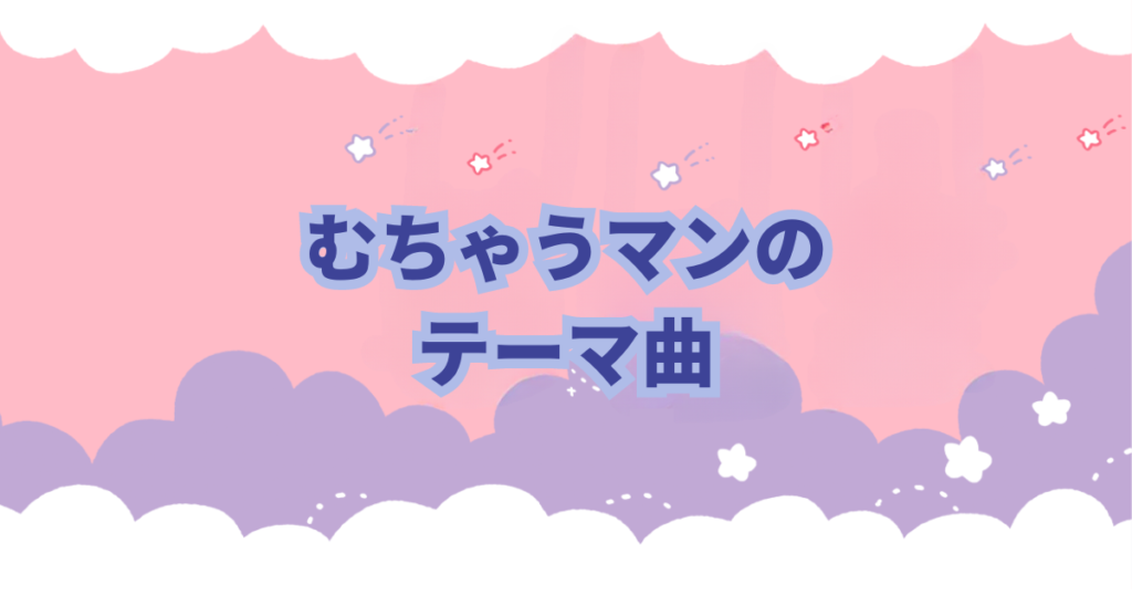 ちいかわで登場するむちゃうマンのテーマ曲