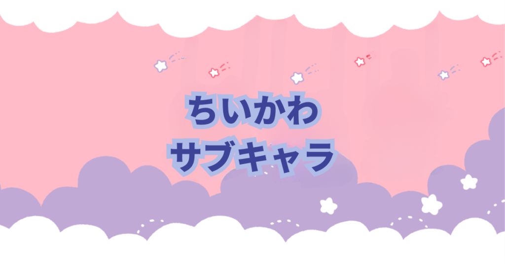 イラストレーターのナガノさんによる「なんかちいさくてかわいいやつ」こと「ちいかわ」が大人気です。 主人公のちいかわは以外にも個性豊かなキャラクターがいます。 この記事ではちいかわに登場するキャラクターについて紹介します。 また、物語がすすむにつれて新しいキャラクターも登場しますので随時追加、キャラクター紹介をしていきます。