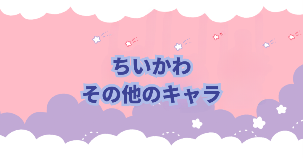 イラストレーターのナガノさんによる「なんかちいさくてかわいいやつ」こと「ちいかわ」が大人気です。 主人公のちいかわは以外にも個性豊かなキャラクターがいます。 この記事ではちいかわに登場するキャラクターについて紹介します。 また、物語がすすむにつれて新しいキャラクターも登場しますので随時追加、キャラクター紹介をしていきます。