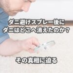 ダニ避けスプレーを使った後、ダニはどこへ行ってしまうのでしょうか？ 一度は気になったことはありませんか？ ダニを退治してくれるダニ避けスプレーの秘密に迫ります。