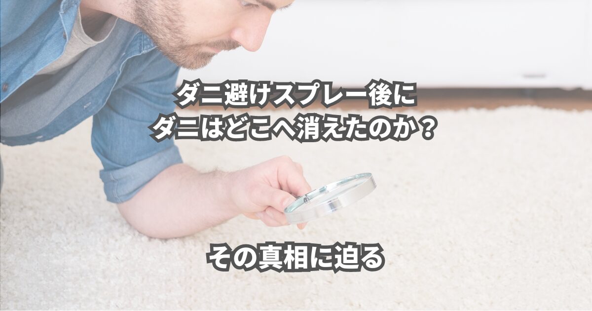 ダニ避けスプレーを使った後、ダニはどこへ行ってしまうのでしょうか？ 一度は気になったことはありませんか？ ダニを退治してくれるダニ避けスプレーの秘密に迫ります。