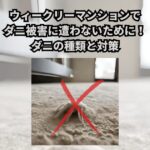 ウィークリーマンションでダニ被害に遭うってよく聞くけど、ダニ被害に遭いたくないと思いますよね？ だけど短期間しか滞在しないからダニ被害なんて遭わないでしょ？っとも思いますよね？ ダニは目に見えないほど小さく、知らず知らずのうちに被害に遭ってしまう可能性があります。 ダニ被害は、皮膚のかゆみ、発疹、鼻水、くしゃみなど様々な症状を引き起こし、場合によっては喘息やアトピー性皮膚炎などの悪化につながることもあります。 近年ではアレルギー物質の一つとなりハウスダストと同等の影響が出ています。 そこで今回はダニ被害での様々な症状を起こさないために、ウィークリーマンションでのダニ被害を防ぐための徹底対策をご紹介します。