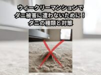 ウィークリーマンションでダニ被害に遭うってよく聞くけど、ダニ被害に遭いたくないと思いますよね？ だけど短期間しか滞在しないからダニ被害なんて遭わないでしょ？っとも思いますよね？ ダニは目に見えないほど小さく、知らず知らずのうちに被害に遭ってしまう可能性があります。 ダニ被害は、皮膚のかゆみ、発疹、鼻水、くしゃみなど様々な症状を引き起こし、場合によっては喘息やアトピー性皮膚炎などの悪化につながることもあります。 近年ではアレルギー物質の一つとなりハウスダストと同等の影響が出ています。 そこで今回はダニ被害での様々な症状を起こさないために、ウィークリーマンションでのダニ被害を防ぐための徹底対策をご紹介します。