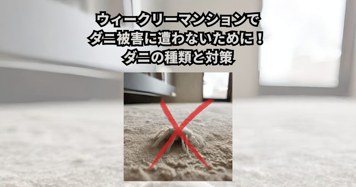 ウィークリーマンションでダニ被害に遭うってよく聞くけど、ダニ被害に遭いたくないと思いますよね？ だけど短期間しか滞在しないからダニ被害なんて遭わないでしょ？っとも思いますよね？ ダニは目に見えないほど小さく、知らず知らずのうちに被害に遭ってしまう可能性があります。 ダニ被害は、皮膚のかゆみ、発疹、鼻水、くしゃみなど様々な症状を引き起こし、場合によっては喘息やアトピー性皮膚炎などの悪化につながることもあります。 近年ではアレルギー物質の一つとなりハウスダストと同等の影響が出ています。 そこで今回はダニ被害での様々な症状を起こさないために、ウィークリーマンションでのダニ被害を防ぐための徹底対策をご紹介します。