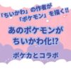 ちいかわ」が好きでも「ポケカ」(ポケモンカードゲーム)は全く知らないって人も多いと思います。 実際に自分たち親子もそうでした… 「ちいかわ」も「ポケカ」も好きになった我が息子たちのために色々調べていたら2022年11月にコラボしていました。 今回は「ちいかわ」と「ポケカ」のコラボをしていたカードについて紹介します。