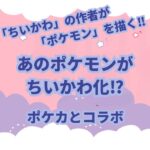 ちいかわ」が好きでも「ポケカ」(ポケモンカードゲーム)は全く知らないって人も多いと思います。 実際に自分たち親子もそうでした… 「ちいかわ」も「ポケカ」も好きになった我が息子たちのために色々調べていたら2022年11月にコラボしていました。 今回は「ちいかわ」と「ポケカ」のコラボをしていたカードについて紹介します。