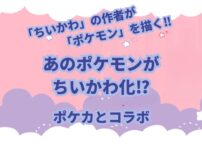 ちいかわ」が好きでも「ポケカ」(ポケモンカードゲーム)は全く知らないって人も多いと思います。 実際に自分たち親子もそうでした… 「ちいかわ」も「ポケカ」も好きになった我が息子たちのために色々調べていたら2022年11月にコラボしていました。 今回は「ちいかわ」と「ポケカ」のコラボをしていたカードについて紹介します。