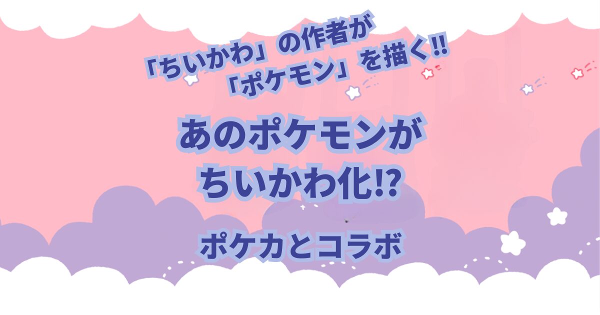 ちいかわ」が好きでも「ポケカ」(ポケモンカードゲーム)は全く知らないって人も多いと思います。 実際に自分たち親子もそうでした… 「ちいかわ」も「ポケカ」も好きになった我が息子たちのために色々調べていたら2022年11月にコラボしていました。 今回は「ちいかわ」と「ポケカ」のコラボをしていたカードについて紹介します。