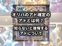 最近、YouTubeや各種SNSでよく見るオリパの開封動画。 高額なカードや希少なカードが当たることはわかったけどアド確定のアドって… 今回はよくオリパで見かける「アド」について説明をしていきます。