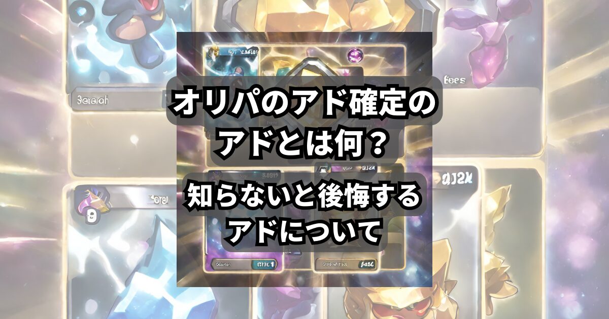 最近、YouTubeや各種SNSでよく見るオリパの開封動画。 高額なカードや希少なカードが当たることはわかったけどアド確定のアドって… 今回はよくオリパで見かける「アド」について説明をしていきます。