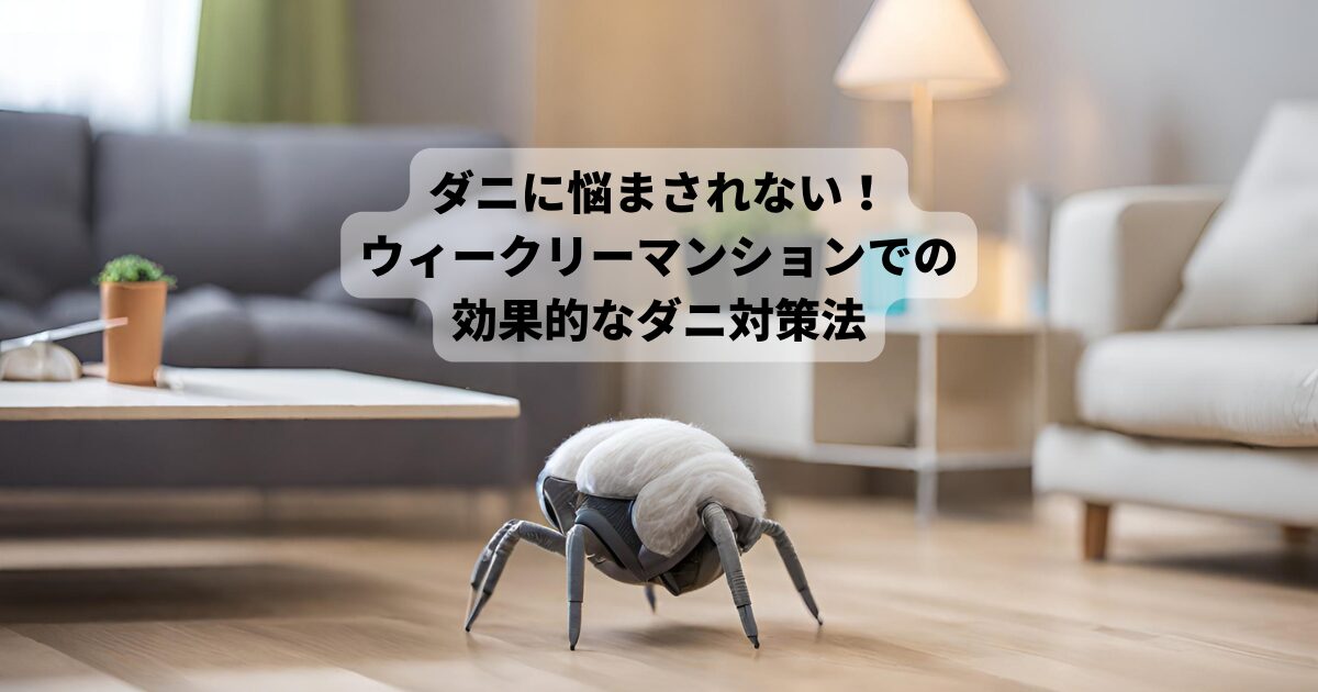 ウィークリーマンションダニ対策