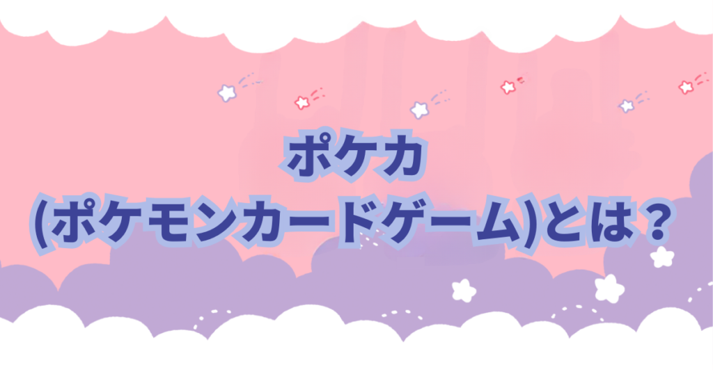 ちいかわ」が好きでも「ポケカ」(ポケモンカードゲーム)は全く知らないって人も多いと思います。 実際に自分たち親子もそうでした… 「ちいかわ」も「ポケカ」も好きになった我が息子たちのために色々調べていたら2022年11月にコラボしていました。 今回は「ちいかわ」と「ポケカ」のコラボをしていたカードについて紹介します。