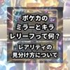 ポケカ(ポケモンカード)のミラーとキラ、レリーフって何？レアリティの見分け方