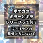 ポケカ(ポケモンカード)のミラーとキラ、レリーフって何？レアリティの見分け方