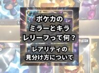 ポケカ(ポケモンカード)のミラーとキラ、レリーフって何？レアリティの見分け方