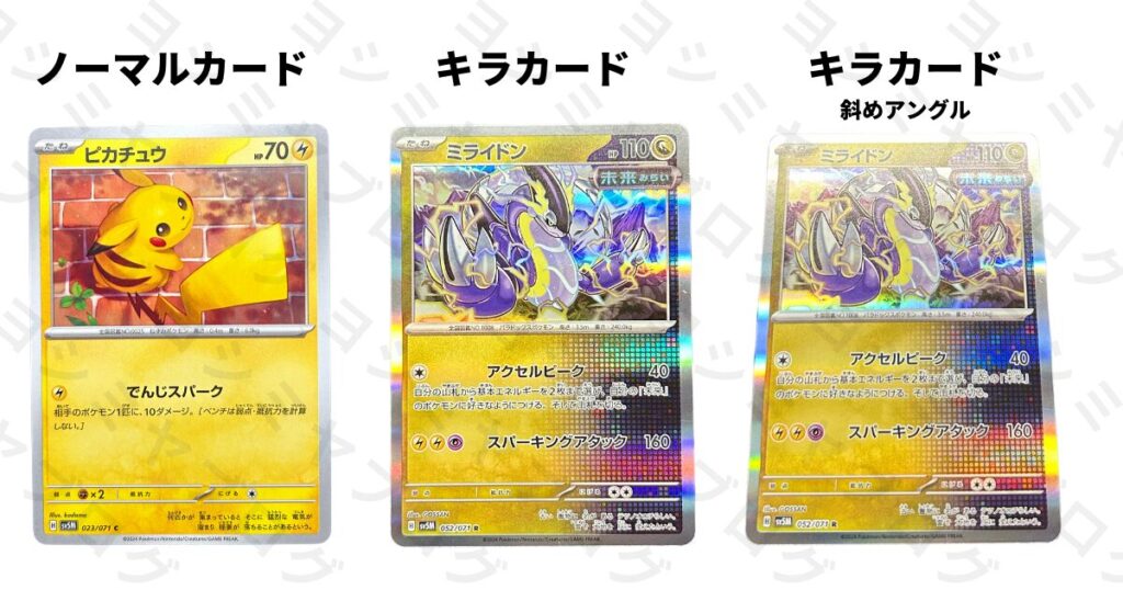 ポケカ(ポケモンカード)のミラーとキラ、レリーフって何？レアリティの見分け方